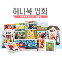 허니북 명화 영유아 명화 감상 그림책 전14권 세트