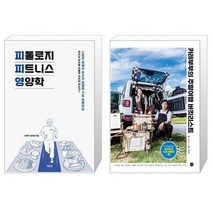 유니오니아시아 피톨로지 피트니스 영양학 + 카레부부의 주말여행 버킷리스트, [단일상품]