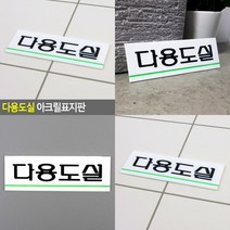 다용도실 아크릴표지판 다용도실안내판 사인물 문패 글자 글씨 푯말 사인물