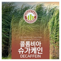 DECAFFEIN 콜롬비아 슈가케인 프로세스 디카페인 생두 1kg, 1개