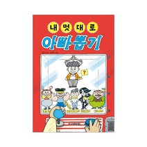주니어김영사 내 멋대로 뽑기 시리즈 5권 반려동물 친구 아빠 동생 나 골라담기, 내 멋대로 아빠 뽑기