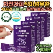 다이어트차전자피 잔변 쾌변엔 수용성 식이섬유 섬유질 많은음식 차전차피 차전자 먹는법 가을 다이어트 탈출 섬유소 치커리 인도산 차전피 1일1똥 퀘변 푸룬 쾌장 식이섬유소 화장실잘가는법 차전차 보충제 자전차피 치커리뿌리추출물