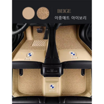 명카 BMW 이중발판매트 더블레이어 X5 X6 X4 X3 X7 X2 X1 3시리즈 4시리즈 1시리즈 5시리즈 6시리즈 7시리즈 카매트, 이중매트아이보리