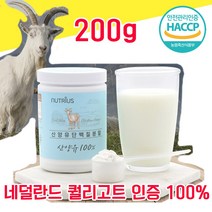 네덜란드 퀄리고트 인증 산양유 단백질 분말 파우더 가루 타먹는 물과함께 해썹 haccp 인정 사양유 산야유 상양유 담백질 프로틴 프로테인 100% 100프로 저지방 고순도 고함량, 200g - 다니마켓, 200g