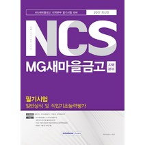 기쎈 NCS MG새마을금고 지역본부 필기시험 일반상식 및 직업기초능력평가(2017), 서원각