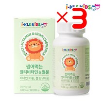 아이클키즈 씹어먹는 멀티비타민 철분 90정 X3 I 키즈멀티비타민 키즈비타민 종합비타민추천