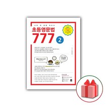사은품+2023년 마더텅 초등영문법 777 2권