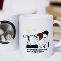별을 보다 포토 머그컵 - 우정선물/친구선물/커플선물/커플이벤트/기념일선물/100일선물/200일선물/1주년선물, 오렌지(+1000원), 핑크(+2000원)