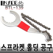 자전거 스프라켓 홀딩 공구 락링 BTL-139