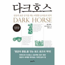 다크호스 성공의표준공식을깨는비범한승자들의원칙, 상품명