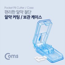 Coms 알약 커팅 보관함투명알약 절단기