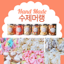 수제 머랭쿠키 큰통 작은통 (무항생제계란), 오레오, 작은통 35g