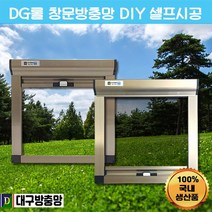 DG롤 대구방충망 프로젝트방충망 창문모기장 창문방충망 아파트방충망 자동방충망 롤방충망 2000x2000까지 방충망제작 방충망셀프교체 관공서방충망, 헨켈 일반망
