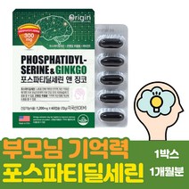 포스타디딜세린 포스파디딜세린 포스파티딜세린 은행잎 추출물 캡슐 은행잎 추출물 징코 비타민E 두뇌 인지력 기억력 PS 피에스 포스타딜세린 포스타티딜세린 어르신 할아버지 할머니