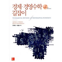경제 경영수학 길잡이, 한국맥그로힐, Alpha C. Chiang,Kevin Wainwright 공저/정기준, 이성순 역