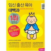 임신 출산 육아 대백과 (2021~2022개정판) - 삼성출판사 편집부