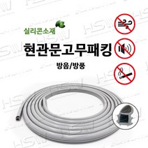 HSW 현관문 방음 방풍 특수형 고무패킹 회색