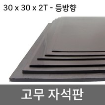 미소 고무자석 판 스티커 자석테이프 고무자석판, 1개, 4- 30cmx30cmx2T/등방향 미접착식