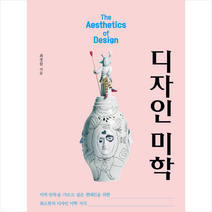 디자인 미학 + 미니수첩 증정, 인물과사상사, 최경원