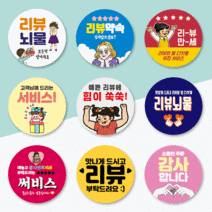 [우아스티커] 500매 45mm 배달 리뷰 쇼핑몰 감사 서비스 땡큐 배민 원형 주문제작 스티커 상호추가무료, 서비스 19