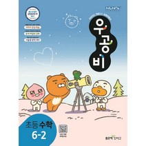 <BEST> 우공비 초등학교 수학 6-2 6학년2학기 (2021)” class=”wr-img”></a></div>
</div>
</div>
</div>
<div class=
