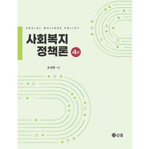 사회복지정책론, 신정, 오세영(저),신정,(역)신정,(그림)신정