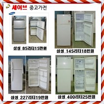 엘지 냉장고, 소형중고냉장고