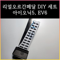 아이오닉5오르간페달 아이오닉6오르간페달 EV6오르간페달, 브레이크커버추가