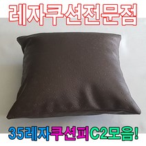 일음쇼핑^^*m35레자쿠션W2모음예쁜쿠션쿠션 회사 사무실 가정용 사무용 의자 등쿠션 쇼파 다용도일medi^*^, ab*^*선택있슴E6105