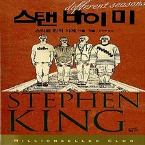 새책-스테이책터 [스탠 바이 미] 스티븐 킹의 사계 가을.겨울-스티븐 킹 지음 김진준 옮김, 스탠 바이 미