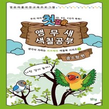 하나북스퀘어 앵무새 색칠공부 첫걸음 중소형 편 영유아를 위한 교육 프로그램 생각이 자라는 리프패럿 색칠북 시리즈 1