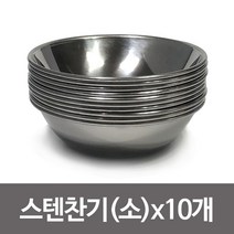 한국금속 스텐찬기(소12cm) x(10개) 접시 식기 반찬, 상세페이지 참조