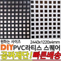 PVC 스퀘어 라티스 울타리 판넬 2440x12220x4mm 2가지색상 가림막 파티션 휀스 격자망 울타리 방묘문 야외테라스 정원 난간격자망 DIY 빠른배송, 화이트