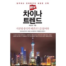 뉴 차이나 트렌드:질주하는 경제중국의 새로운 | 시진핑 중국의 패권코드를 읽어라, 프리뷰, 박승준 저