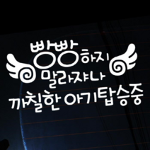 자동차 빵빵하지 까칠한 초보운전 말라쟈나 아기탑승중글씨 아기스티커-LSC-393-글씨 포굿드라이브, 반사지