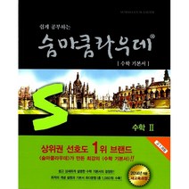 숨마쿰라우데 SUMMA CUM LAUDE 쉽게 공부하는 숨마 수학 2 (2017년용) : 수학 기본서, 이룸E&B(이룸이앤비)
