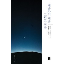예술가의 예술 그리고 치유:예술을 통해 삶의 아픔을 발견하고 치유하다, 따스한이야기, 한기현
