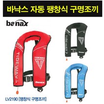 팽창식 구명조끼 LV2190, 블랙