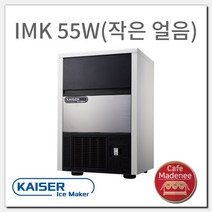 카이저 IMK-55W 작음얼음 제빙기 kaiser_imk55Wsmall_, 단품