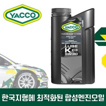 야코 LUBE K 5W30 1L /C2/C3/DEXOS 2/합성엔진오일, 1개