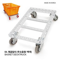 앵글달리 무소음 백색 농산물바구니 바구니운반구 냉동창고 운반구 운반구 바구니, 앵글달리 (무소음형/ 백색)