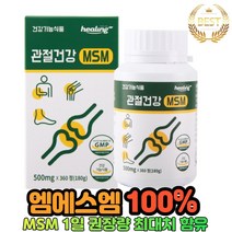 MSM 엠에스엠 100% 관절 영양제 앰애스엠 최대함량 관절 연골 케어 글로코사민 비타민d 망간 발목 무릎 어깨관절 등산 테니스 스포츠 뼈 관절 연골 알약 x 캡슐, 360정 X 1개