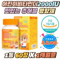 키즈 어린이 비타민디 2000IU 맛있는 츄어블 영양제 우리아이 3중복합기능성 비타민씨 C 아연 면역기능 츄 1일영양섭취기준 500%충족 유아 뼈건강 햇빛보충 젤리 식약처인증