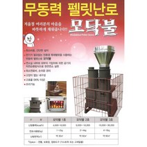 펠릿난로 보호망은 별매 모닥불1호
