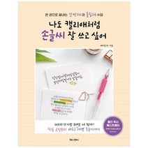 하나북스퀘어 나도 캘리애처럼 손글씨 잘 쓰고 싶어 한 권으로 끝내는 또박체와 흘림체 수업, 9791168030602