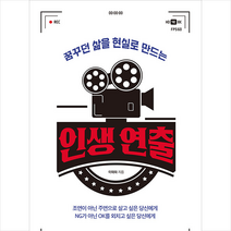 인생 연출 + 미니수첩 증정, 이태화, 파지트