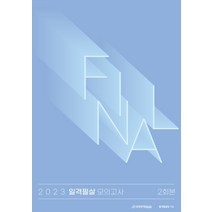 일격필살 FINAL 모의고사 2회분(2022)(2023 수능대비), 수학영역, 시대인재북스