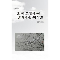 그대 그림자에 그리움을 새기고:유정미 제1시집, 노트북, 유정미 지음