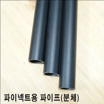 볼트조임식 파이프 분체도장파이프 빈파이프 20a파이프 25a파이프 파이넥트 나사없는파이프, 20a(27mm), 블랙, 1850