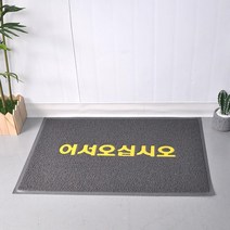 매장 어서오십시오 그레이 발매트 90x120 업소용매트 미끄럼방지 현관용 사무실 먼지